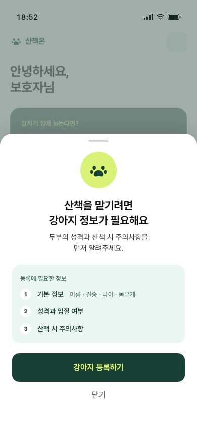 강아지 정보가 없을 때 먼저 나타나는 등록 안내 화면