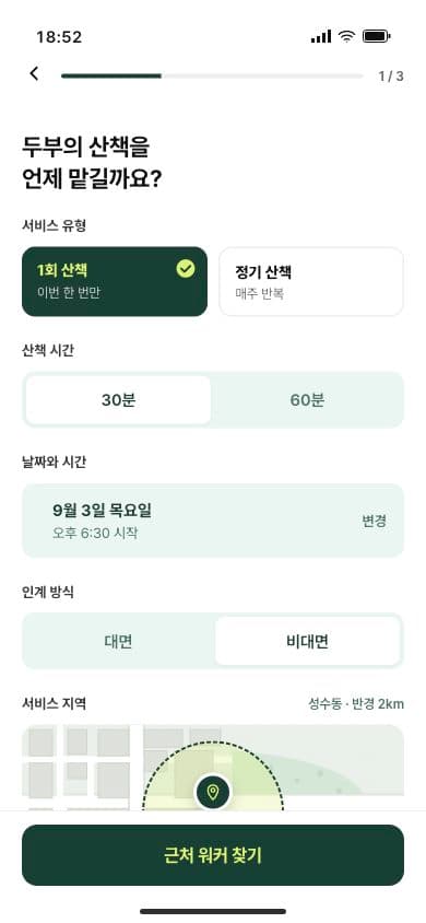 등록 정보와 방문 조건이 반영된 산책 신청 화면